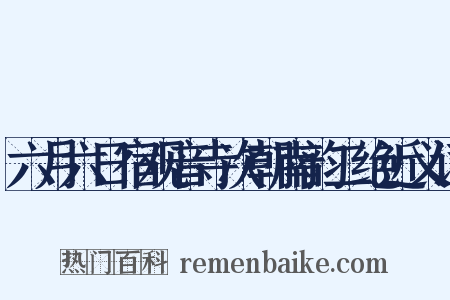 六月六日宿观音寺次朝南韵二绝近义词是什么意思的图片